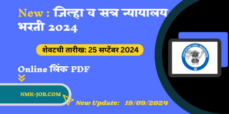 Jilha Nyayalay Bharti 2024