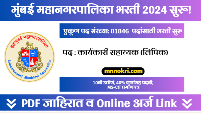 Mumbai Mahanagarpalika Lipik Bharti 2024