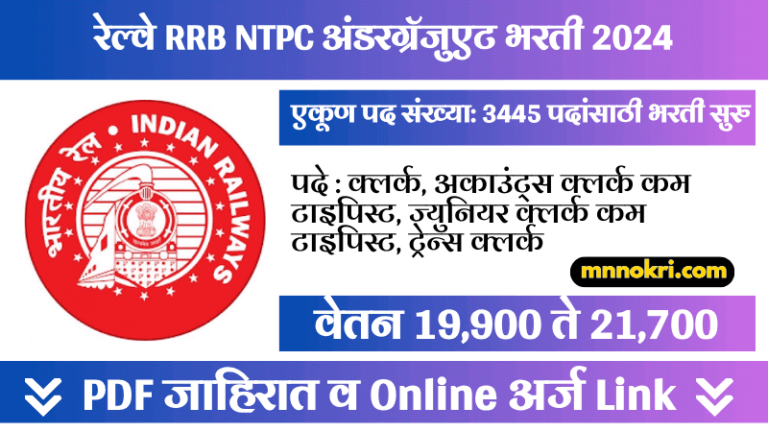 Railway RRB NTPC Undergraduate Bharti 2024